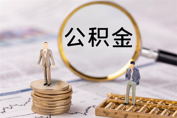 郓城被离职的公积金如何代提（离职公积金代取需要什么材料）