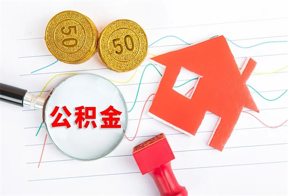 郓城取住房公积金怎么取（如何取住房公积金）