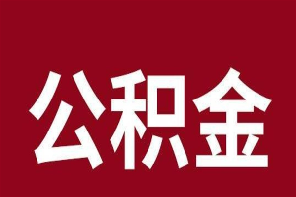 郓城取公积金流程（取公积金的流程）