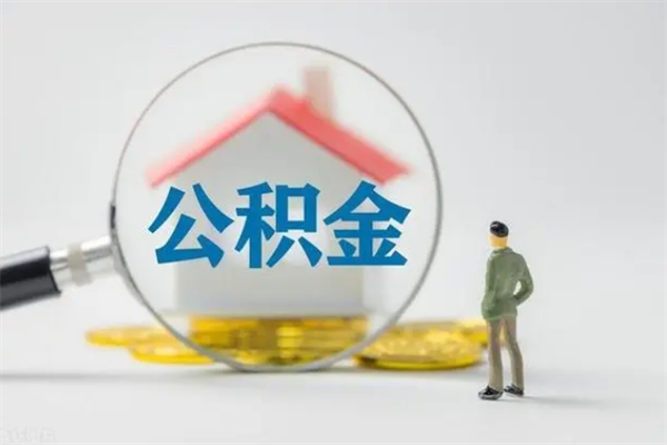 郓城拆迁取公积金（拆迁提取住房公积金）