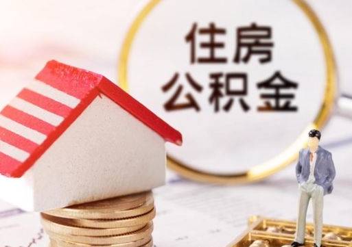 郓城如何取住房公积金（怎么取公积金?）