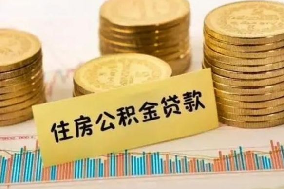 郓城公积金代提（公积金代提取需要什么手续）