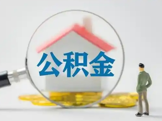 郓城怎么取住房公积金里的钱（怎么取用住房公积金）