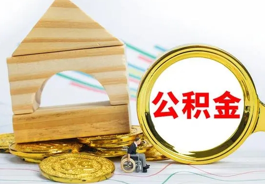 郓城公积金全部取（公积金全取出来需要什么手续）