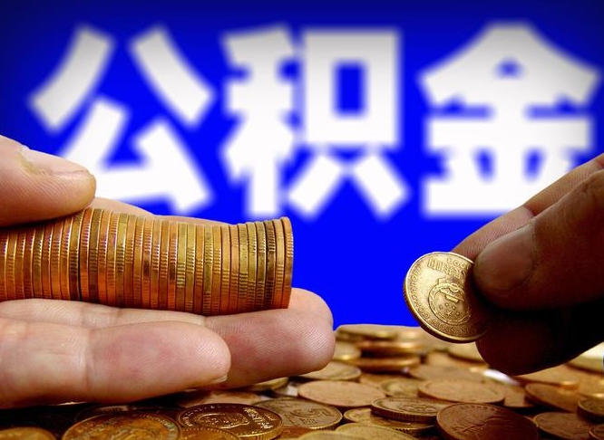 郓城离职公积金咋提（离职公积金怎么提取出来）